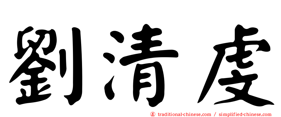 劉清虔