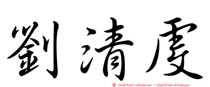 劉清虔