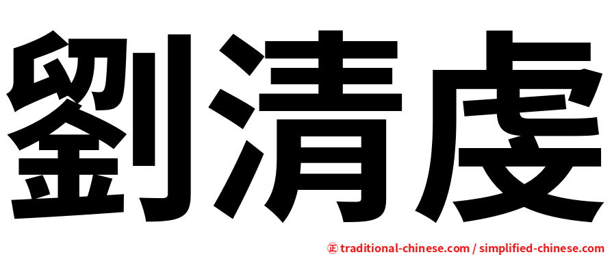 劉清虔