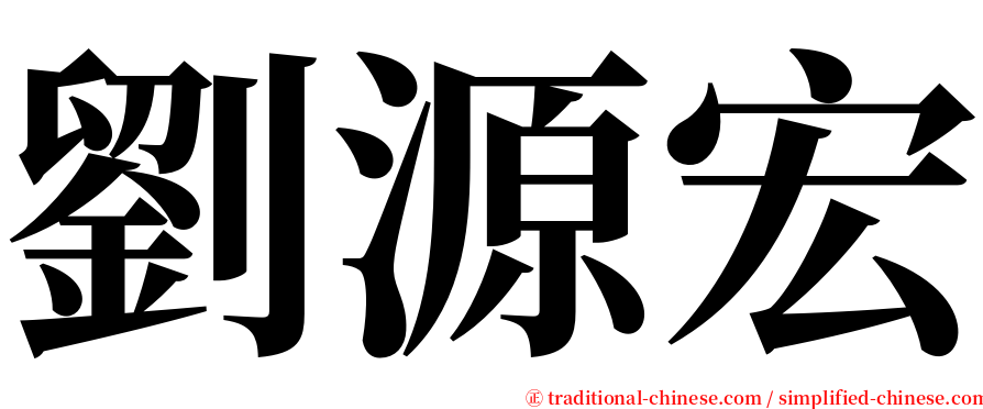 劉源宏 serif font