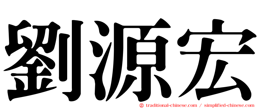 劉源宏