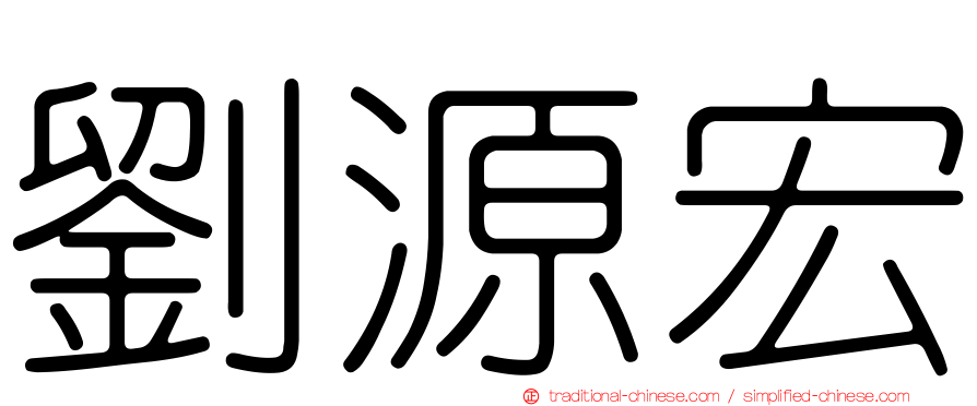 劉源宏