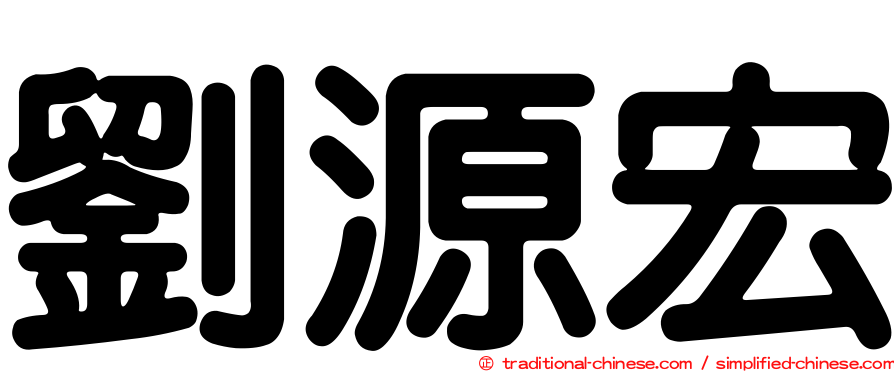 劉源宏