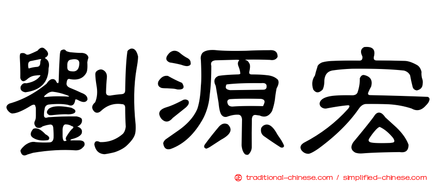 劉源宏