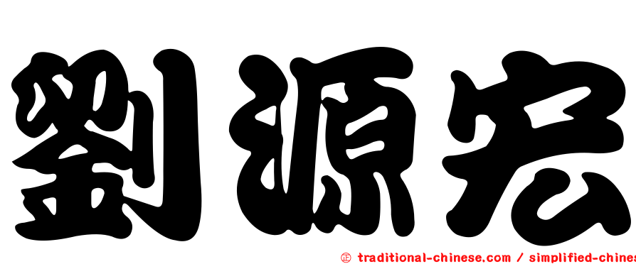 劉源宏