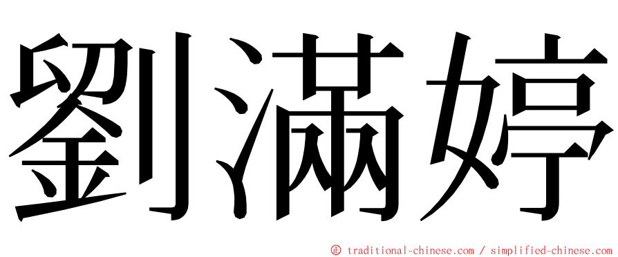 劉滿婷 ming font