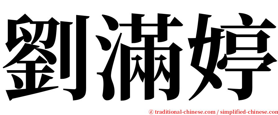 劉滿婷 serif font