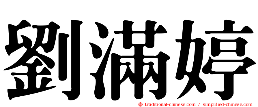 劉滿婷