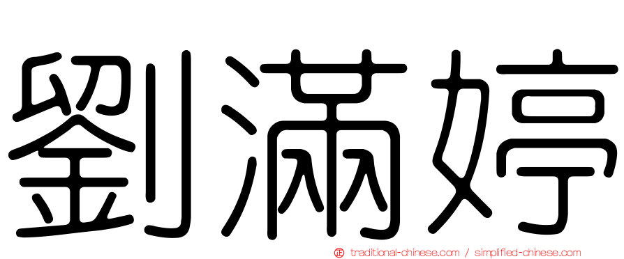 劉滿婷