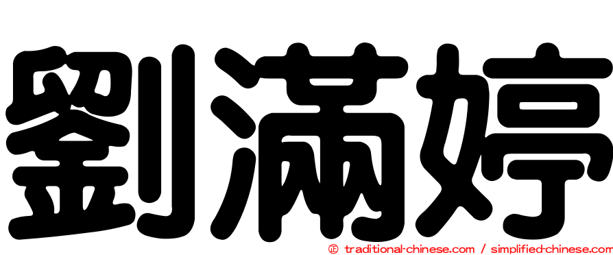 劉滿婷