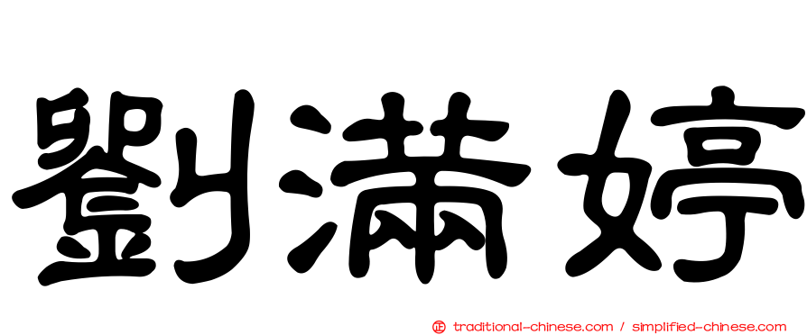 劉滿婷