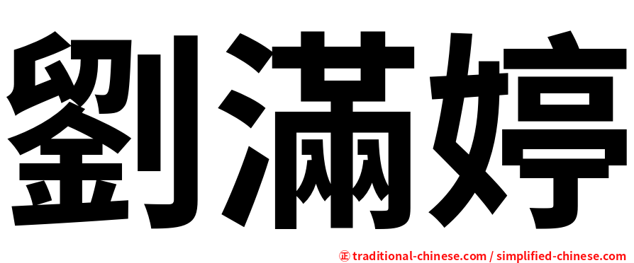 劉滿婷