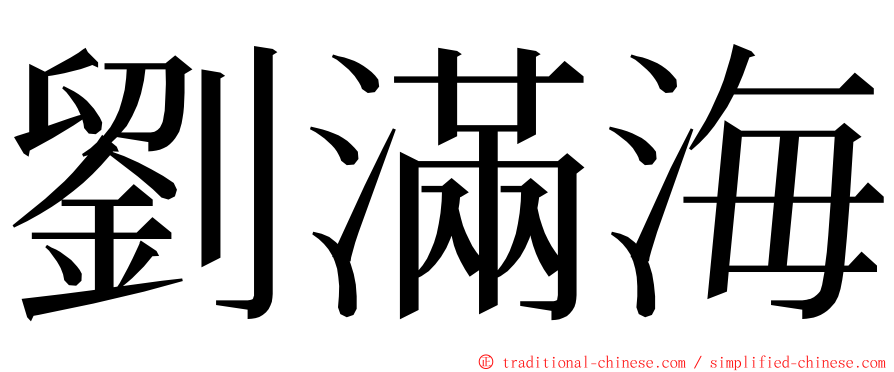 劉滿海 ming font