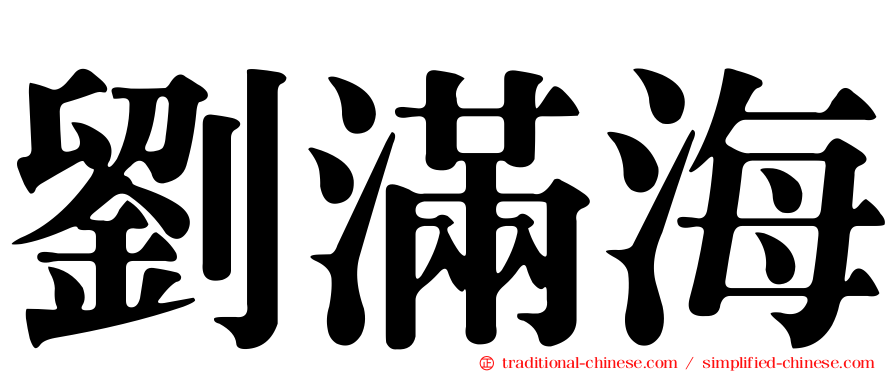 劉滿海