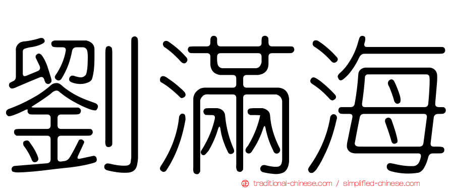 劉滿海