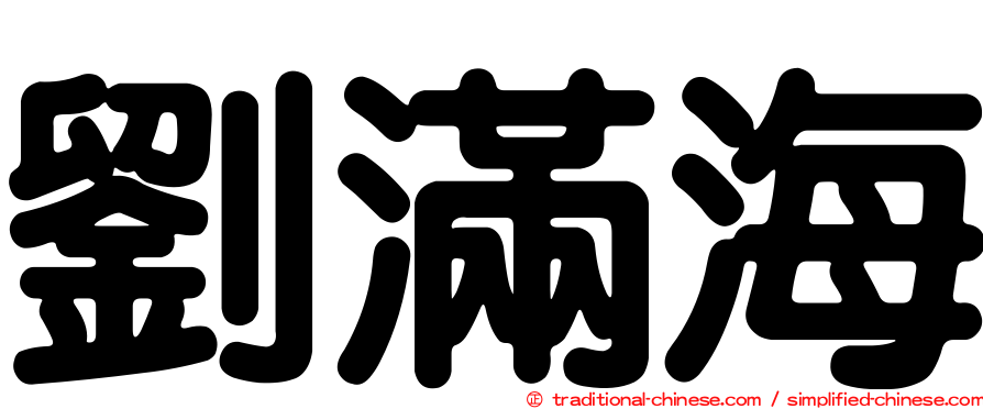 劉滿海