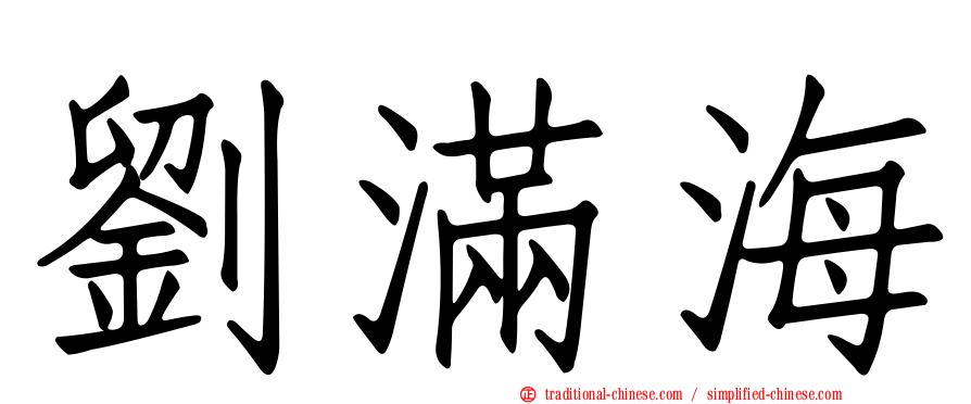 劉滿海