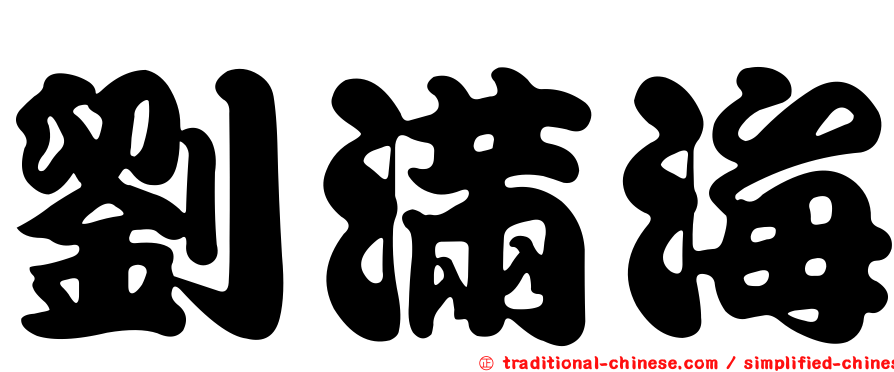 劉滿海