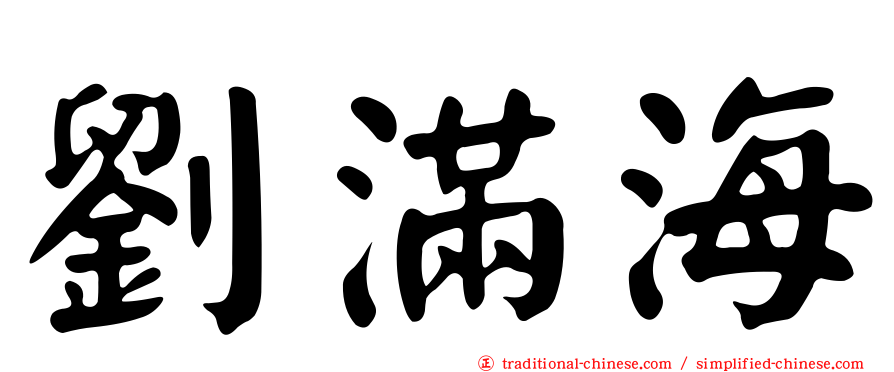 劉滿海