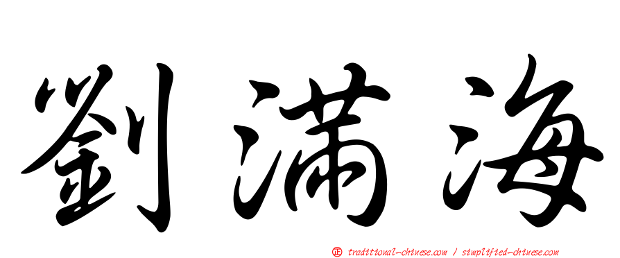 劉滿海