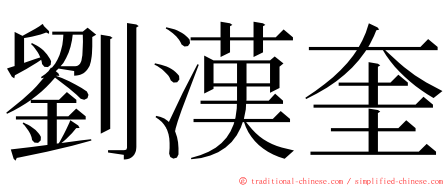 劉漢奎 ming font