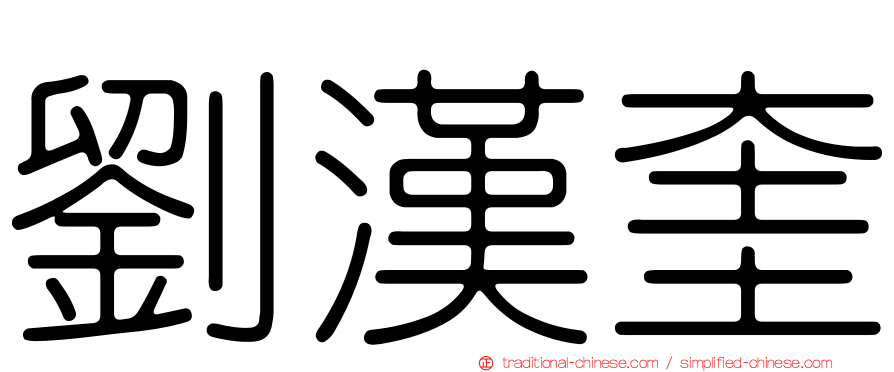 劉漢奎