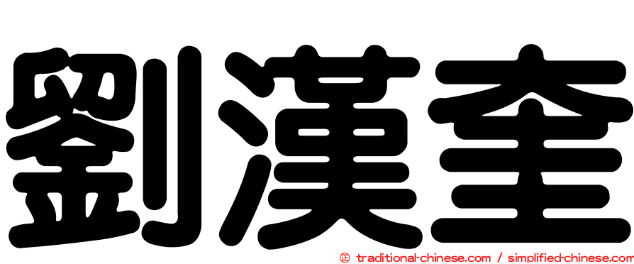 劉漢奎
