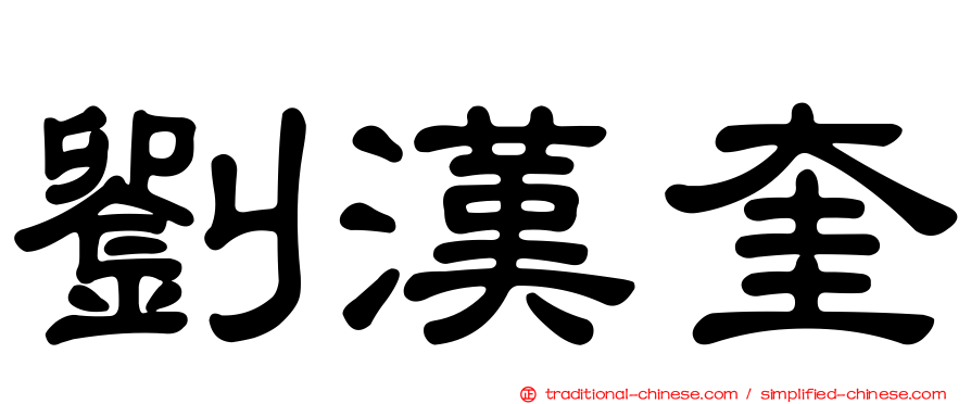 劉漢奎