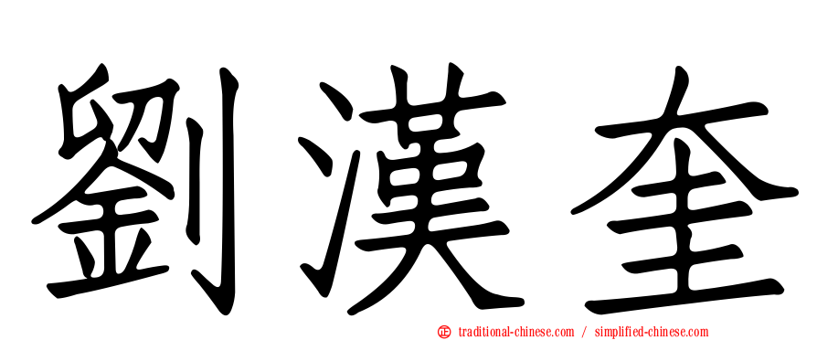 劉漢奎
