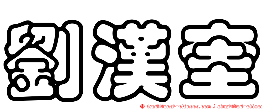 劉漢奎