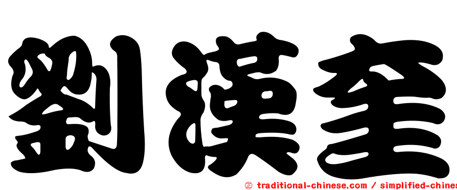 劉漢奎