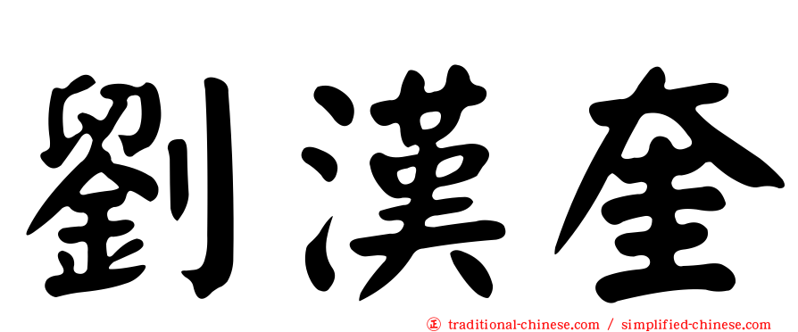 劉漢奎