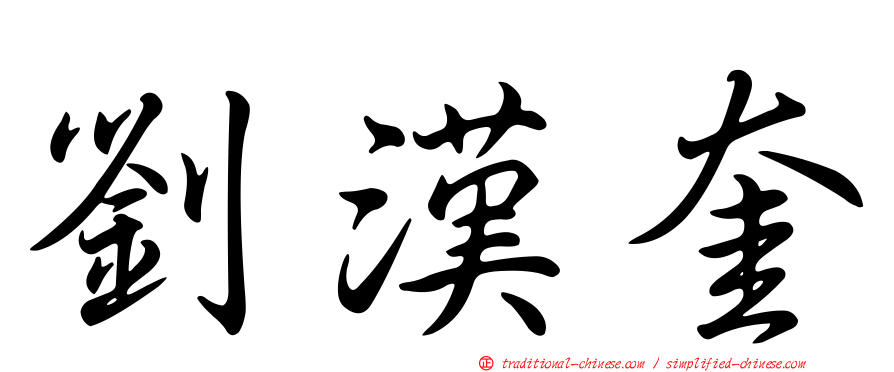 劉漢奎