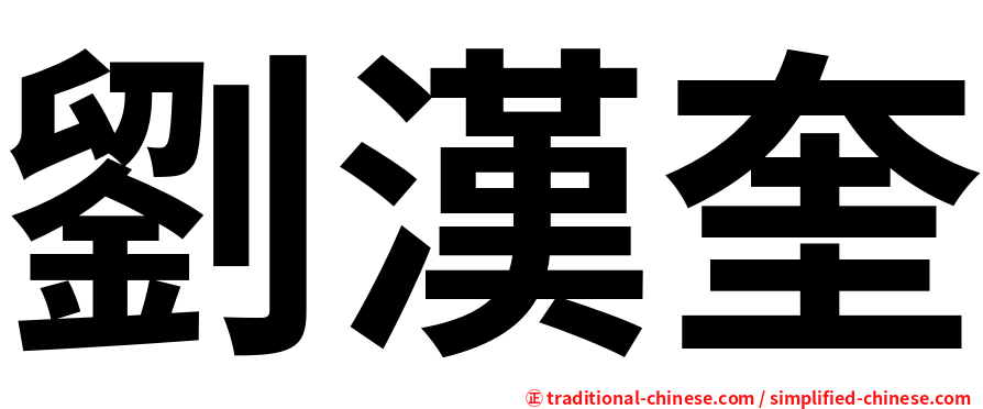 劉漢奎