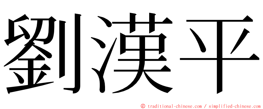 劉漢平 ming font