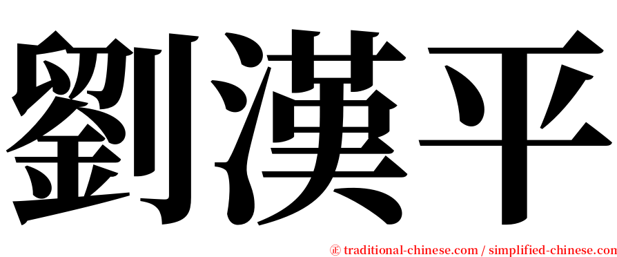 劉漢平 serif font