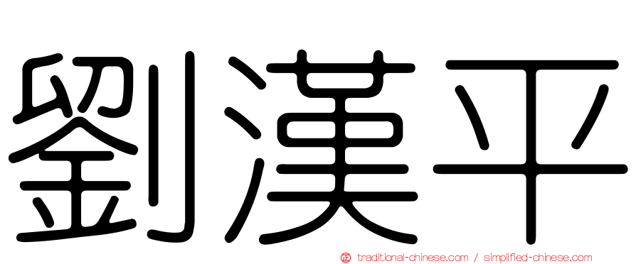 劉漢平