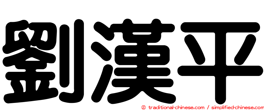 劉漢平