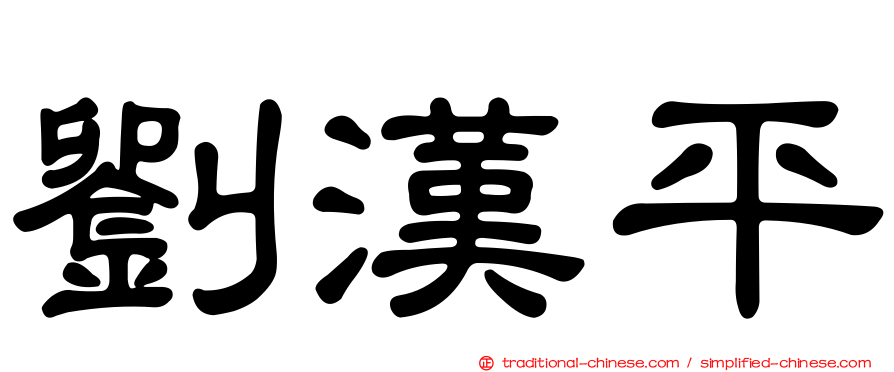 劉漢平
