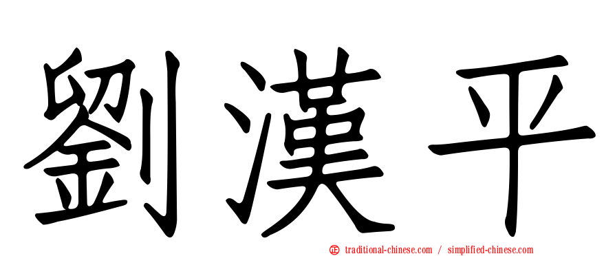 劉漢平