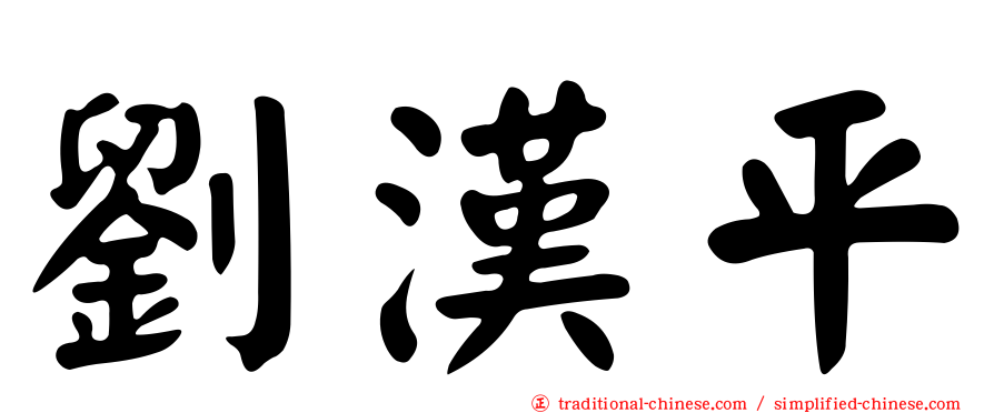 劉漢平