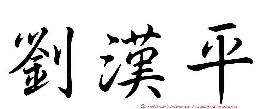 劉漢平