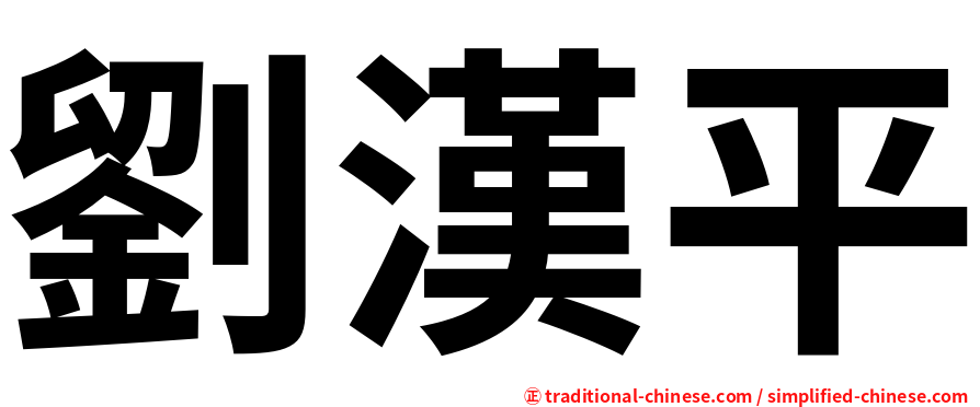 劉漢平