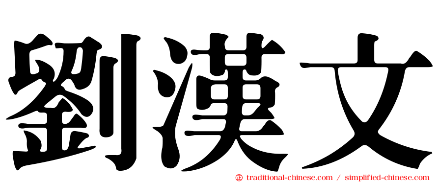 劉漢文