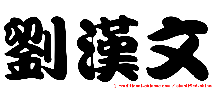 劉漢文