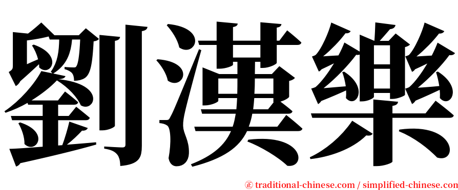 劉漢樂 serif font