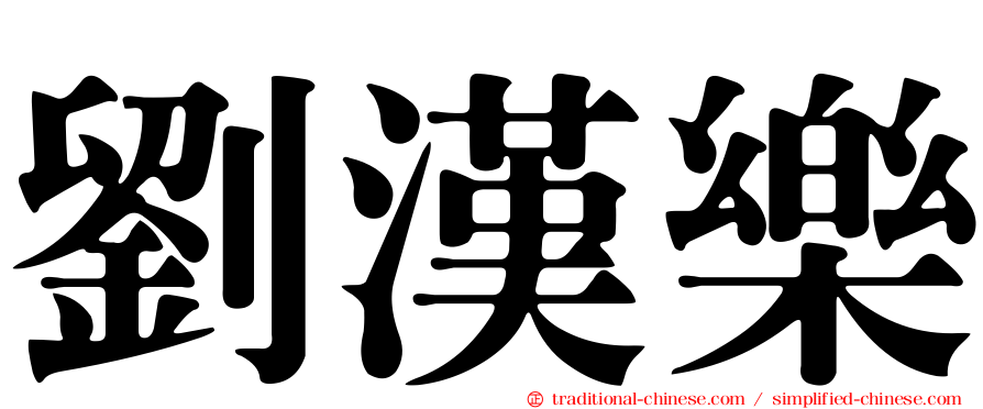 劉漢樂