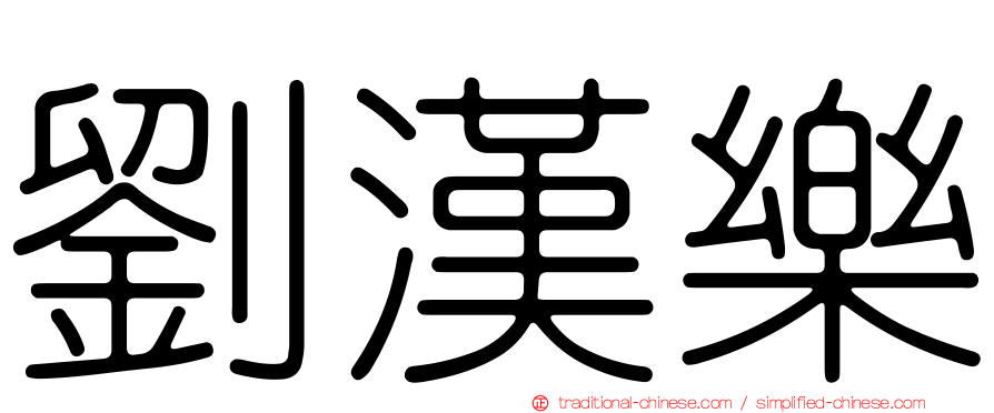 劉漢樂