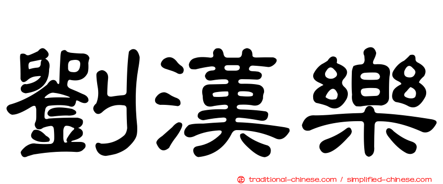 劉漢樂