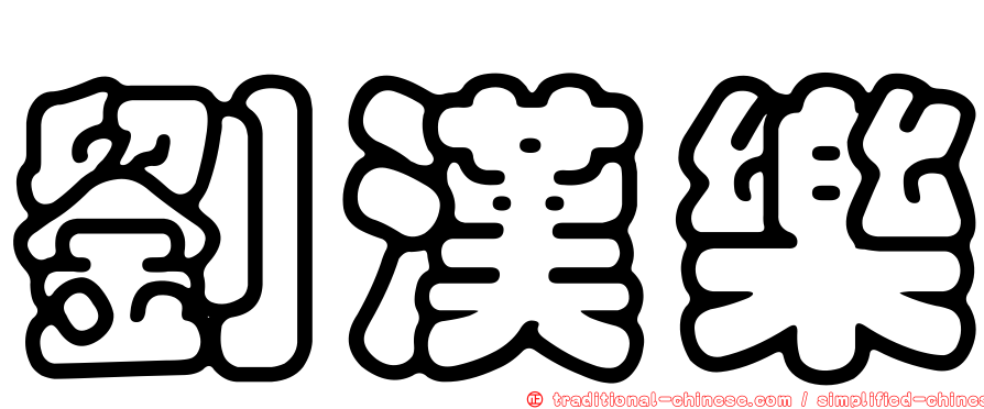 劉漢樂